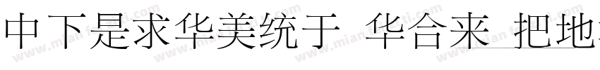 DFLiSong Std W7字体转换